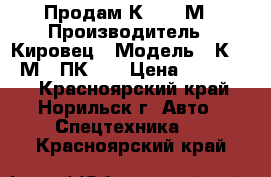 Продам К - 702М › Производитель ­ Кировец › Модель ­ К- 702М - ПК -6 › Цена ­ 500 000 - Красноярский край, Норильск г. Авто » Спецтехника   . Красноярский край